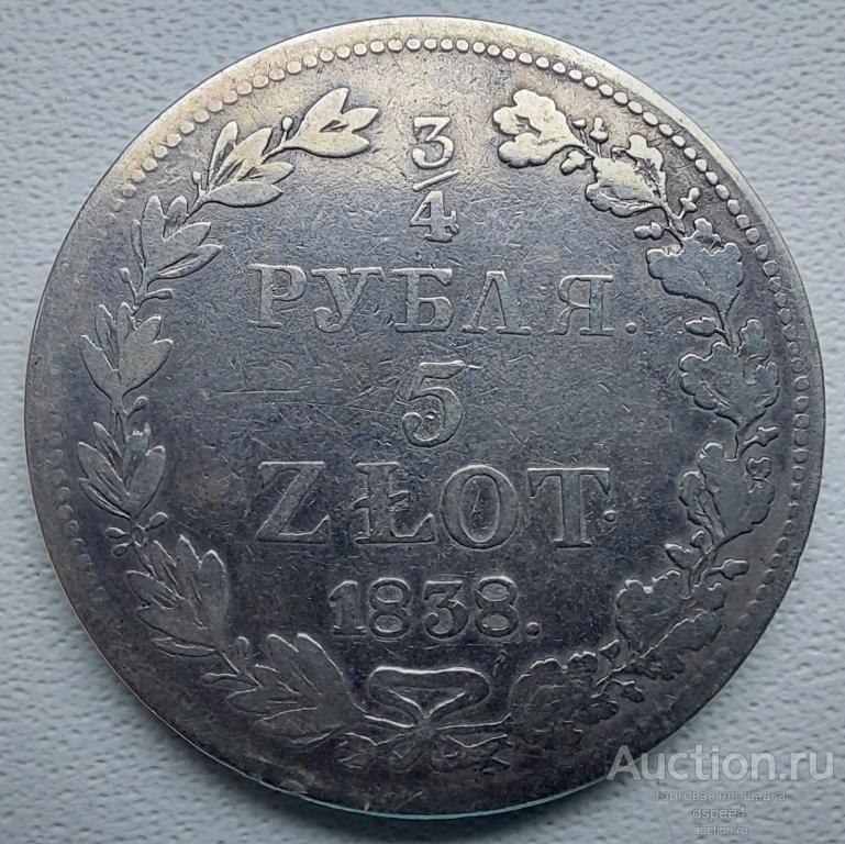 Россия для Польши 3/4 рубля 5 злотых 1838 MWR