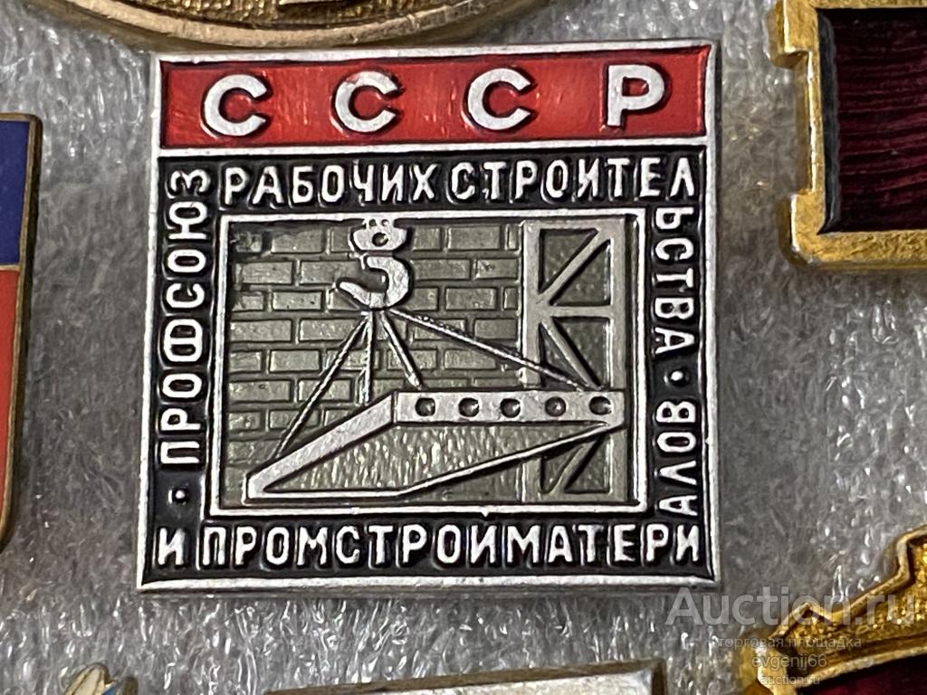 значок  Знак СССР ПРОФСОЮХ РАБОЧИХ СТРОИТЕЛЬСТВА И ПРОМСТРОЙМАТЕРИАЛОВ.