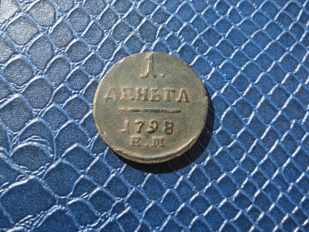 деньга 1798 ! Рельеф ! о 1917 г.007