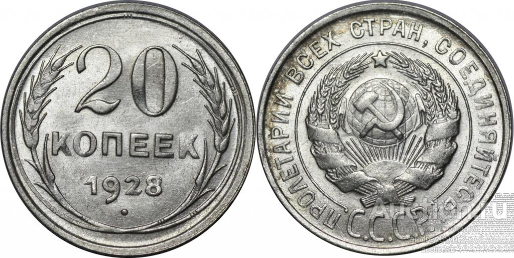 20 копеек 1928 (арт 8548-2)
