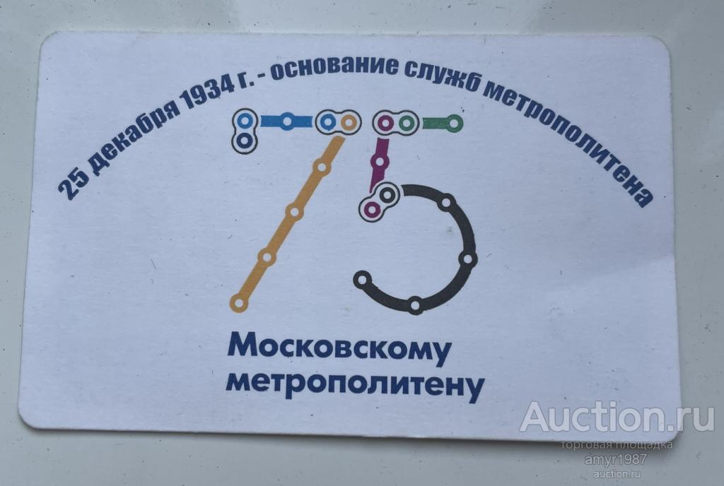 Метро, Москва, 2009 год. Билет метро "75 лет Московскому метрополитену