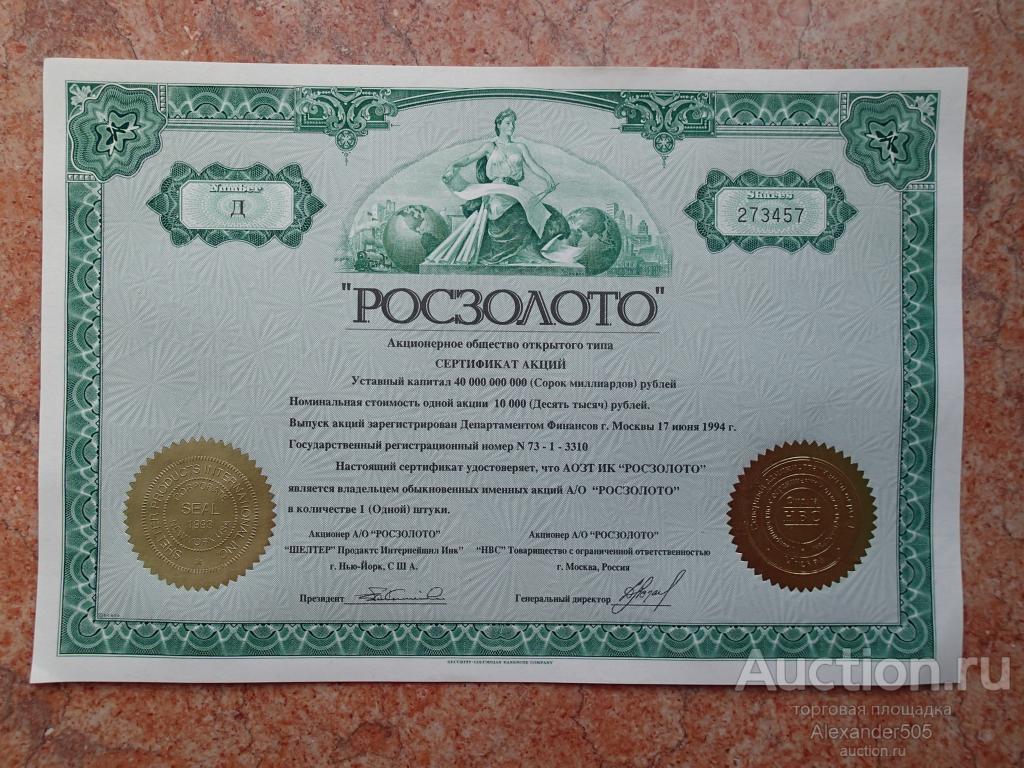 !!! 1994 Акция сертификат Росзолото 10000 рублей чистая