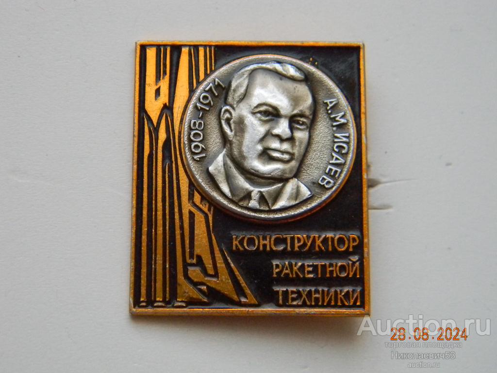 Конструктор ракетной техники А.М.Исаев, 1908-1971 гг.