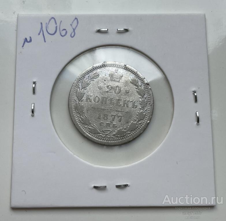 20 копеек 1877 СПБ НI, серебро № 1068