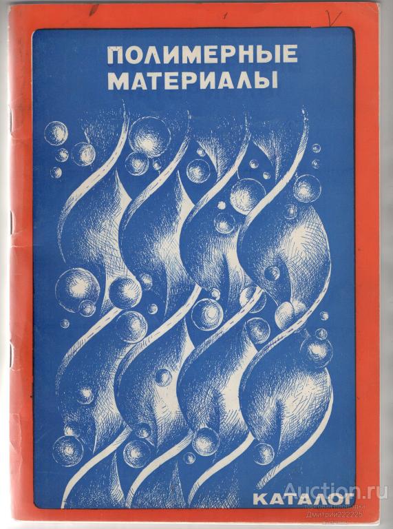 1979 г. Каталог. Полимерные материалы СССР.