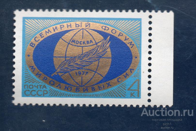 СССР 1977 Всемирный форум миролюбивых сил    ** ЧИСТ