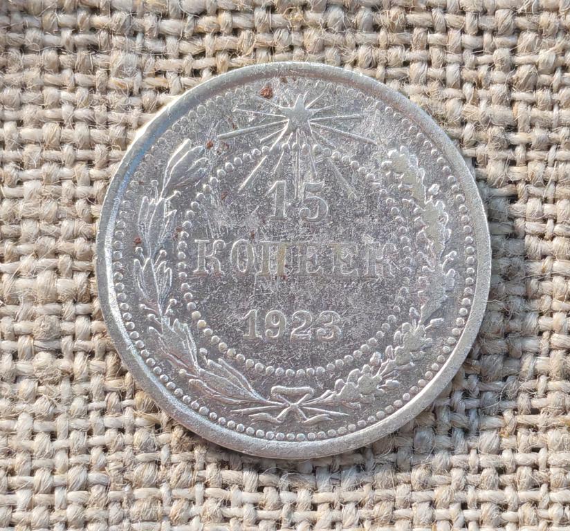 15 копеек 1923 г. СССР (2).