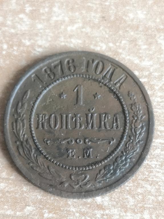 1 копейка 1876 ем Хороший сохран!