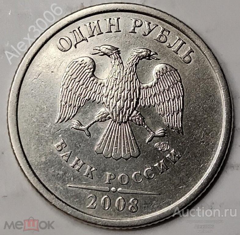1 рубль 2008 СПМД (1)