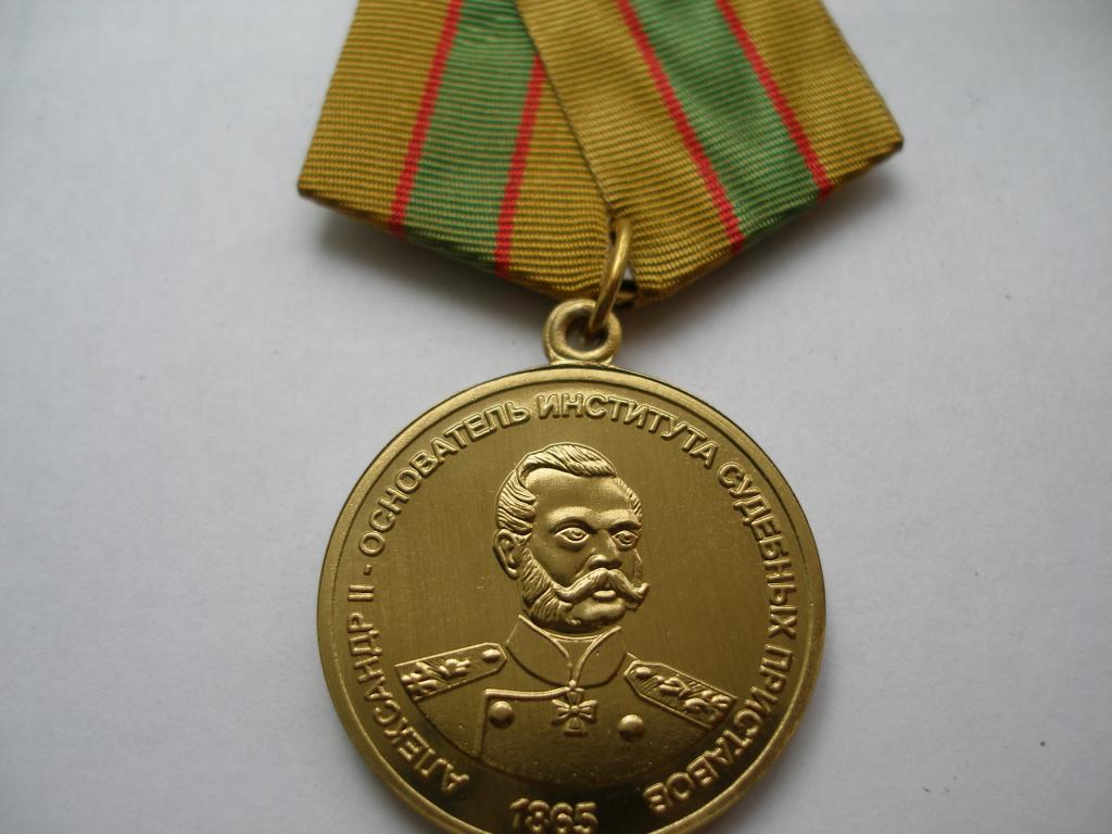 Медаль  ФССП. За верность долгу.Александр II-Основатель института судебных приставов.Мосштамп.