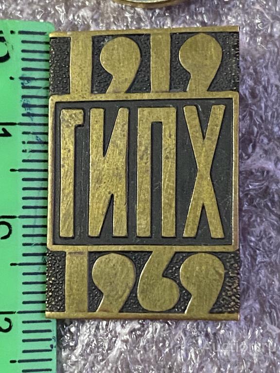 Знак Значок СССР ЛЕНИНГРАД ГИПХ 1919-1969 ИНСТИТУТ ПРИКЛАДНОЙ ХИМИИ. ТЯЖЕЛЫЙ .