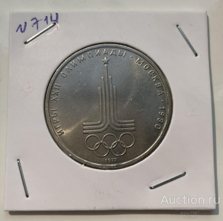 1 рубль 1977, Олимпиада 80. Эмблема Олимпийских игр, СССР, оригинал, UNC # 714