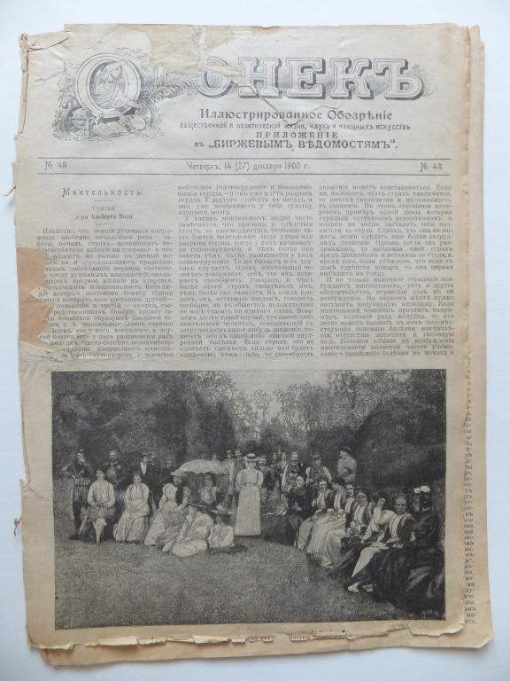 Журнал ОГОНЕК 48 1900 г. Сокровища американского набоба