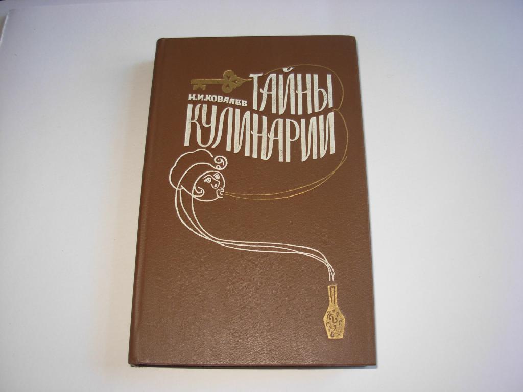 Книга ТАЙНЫ КУЛИНАРИИ, Н. И. Ковалев, ВО "Агропромиздат" Москва  1991 год