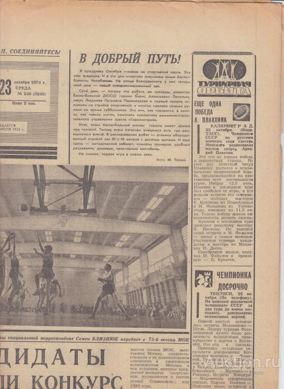 Газета. Советский спорт 23 октября 1974 год ( см описание)  *