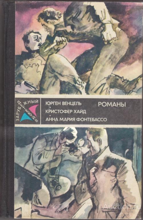 Зарубежный детектив. Юрген Венцель, Кристофер Хайд, Анна Мария Фонтебассо. Романы. 1988 г.