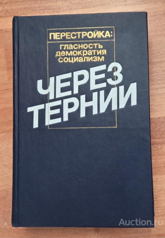 Через тернии Серия: Перестройка: гласность, демократия, социализм Издательство: М.: Прогресс 1990 г.