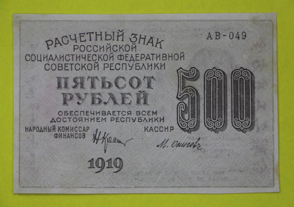 500 рублей 1919 год. серия АВ-049 кассир Осипов. ВЗ звезды вертикально
