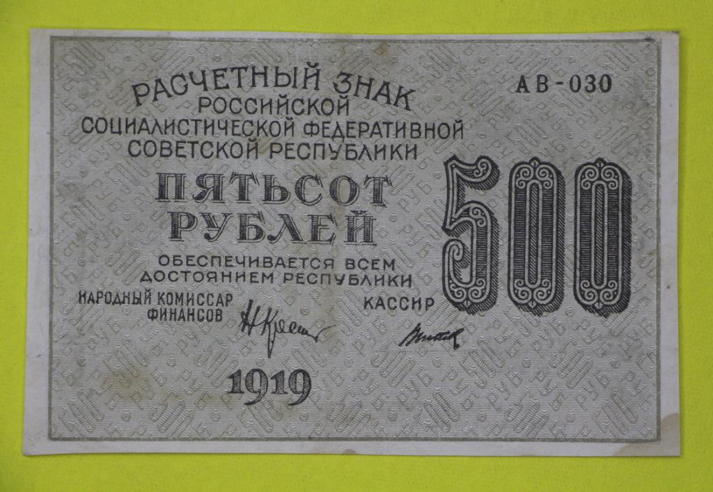 500 рублей 1919 год. серия АВ-030 кассир Титов. ВЗ цифры вертикально