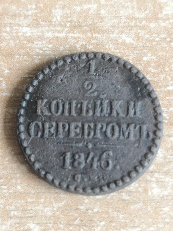 1/2 копейка 1846 СМ. Хорошее состояние!