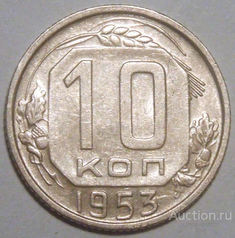 СССР 1953 г. 10 копеек Федорин 115 штемпельный блеск (остатки)