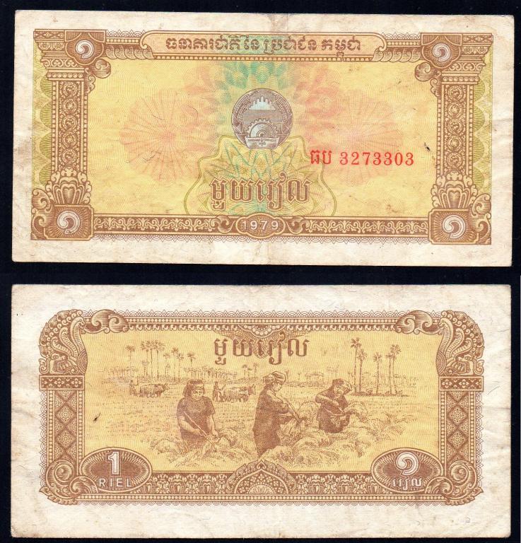 Камбоджа - 1 риел 1979 г, P 28  , VF