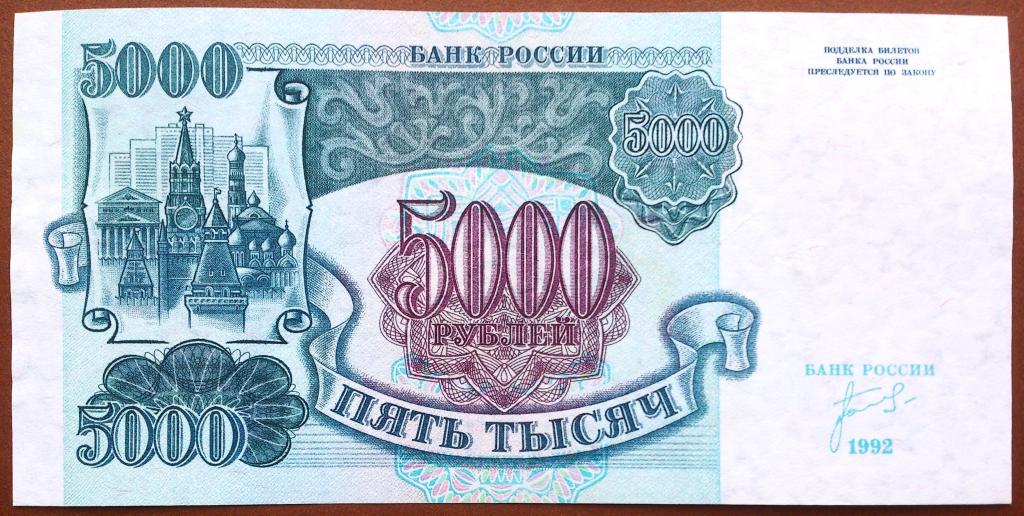 5000  РУБЛЕЙ  1992  г.  ЗВЁЗДЫ  ВЛЕВО .  AUNC .  ОТЛИЧНОЕ  СОСТОЯНИЕ .  ОРИГИНАЛ .  № ЗТ 6463711