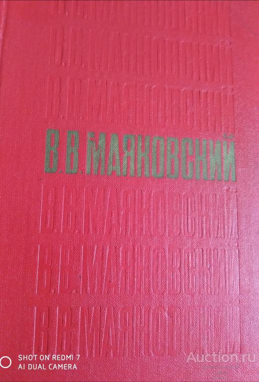 В. В. Маяковский стихотворения, поэмы, пьессы