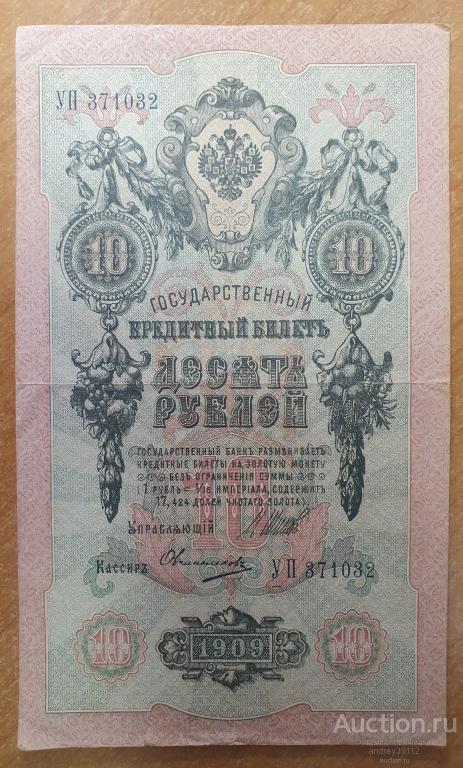 10 рублей 1909 Шипов Овчинников (арт 1430-136)