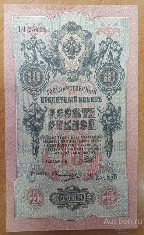 10 рублей 1909 Шипов Овчинников (арт 5628-43)