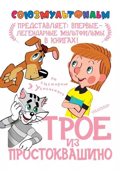 Успенский Трое из Простоквашино. Союзмультфильм. ЭЛЕКТРОННАЯ книга, формат PDF