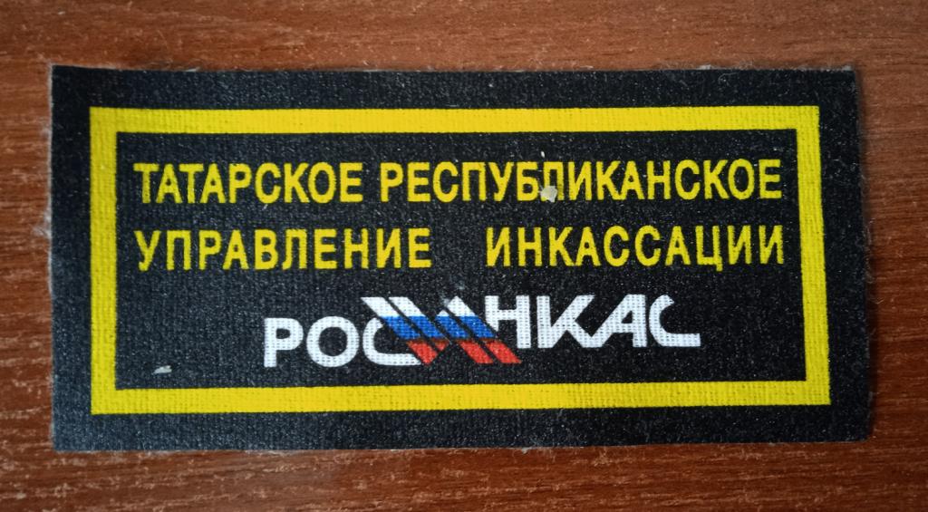 Нашивка. Шеврон. Управление инкассации, Татарстан. Росинкас