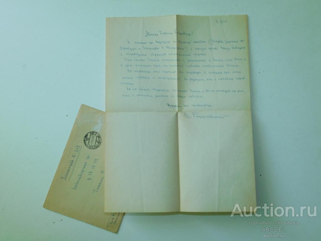 Письмо поэта Всеволода Рождественского к частному лицу. Л. 1964 г.