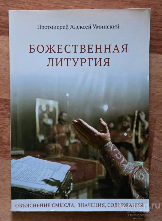 Уминский Алексей Божественная литургия. К чему готовит нас таинство Крещения Издательство: М.: Никея