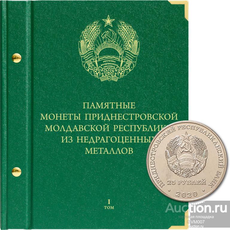 Альбом для монет 25 рублей Приднестровской Молдавской Республики, Том 1 - Альбонумисматико