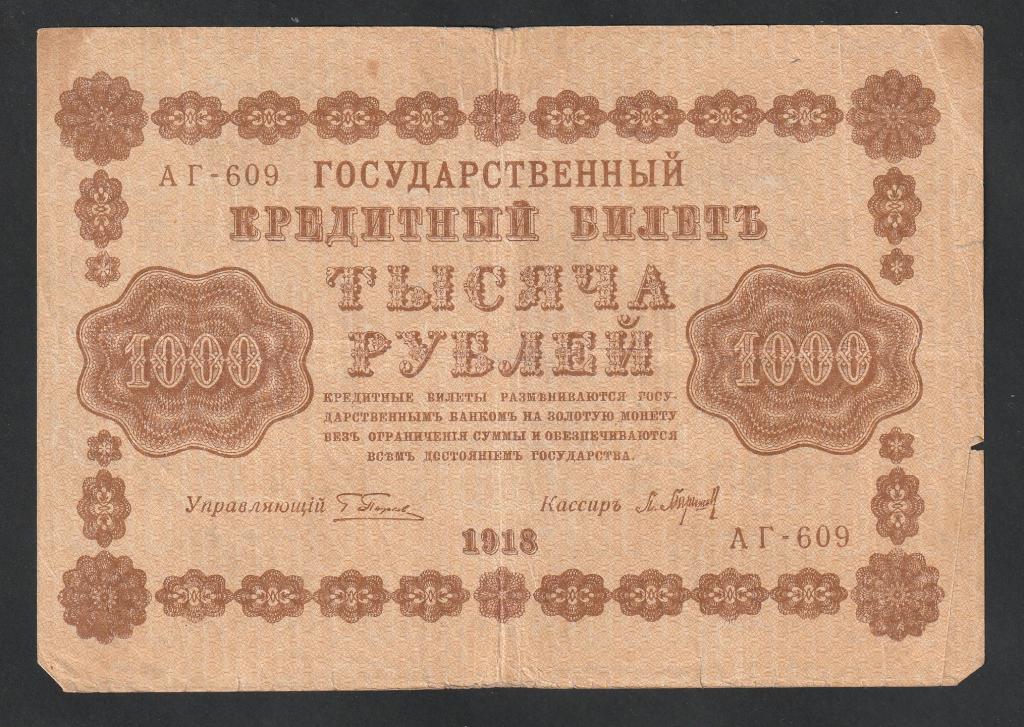 1000 рублей 1918 года, Барышев