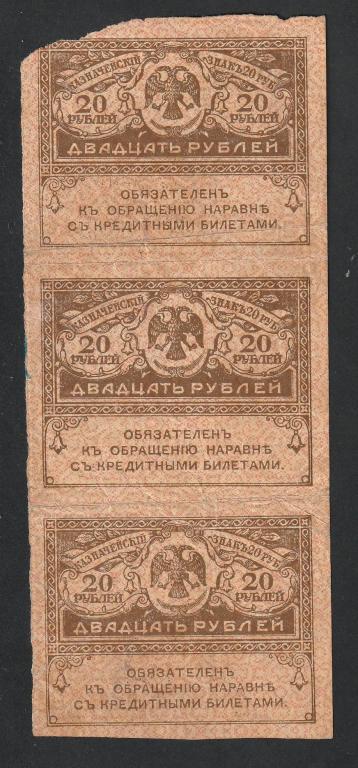 20 рублей 1917 года, керенка, сцепка 3 шт