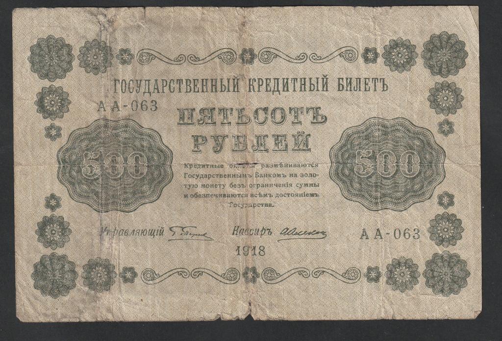 500 рублей 1918 года, Алексеев