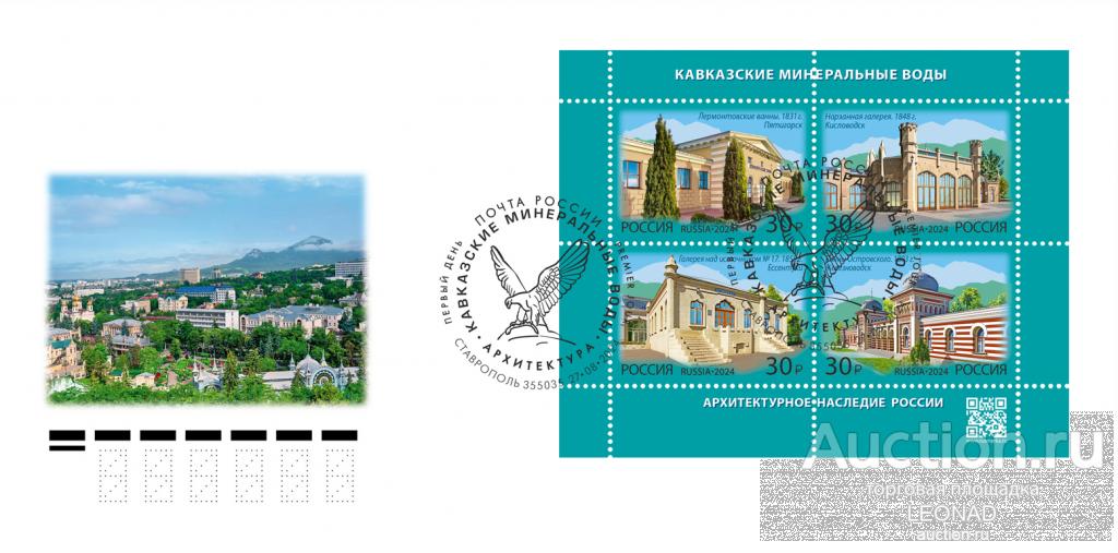 Россия-2024, № 3313-16. Архитектурное наследие России. Кавказские Минеральные Воды. КПД, Ставрополь.