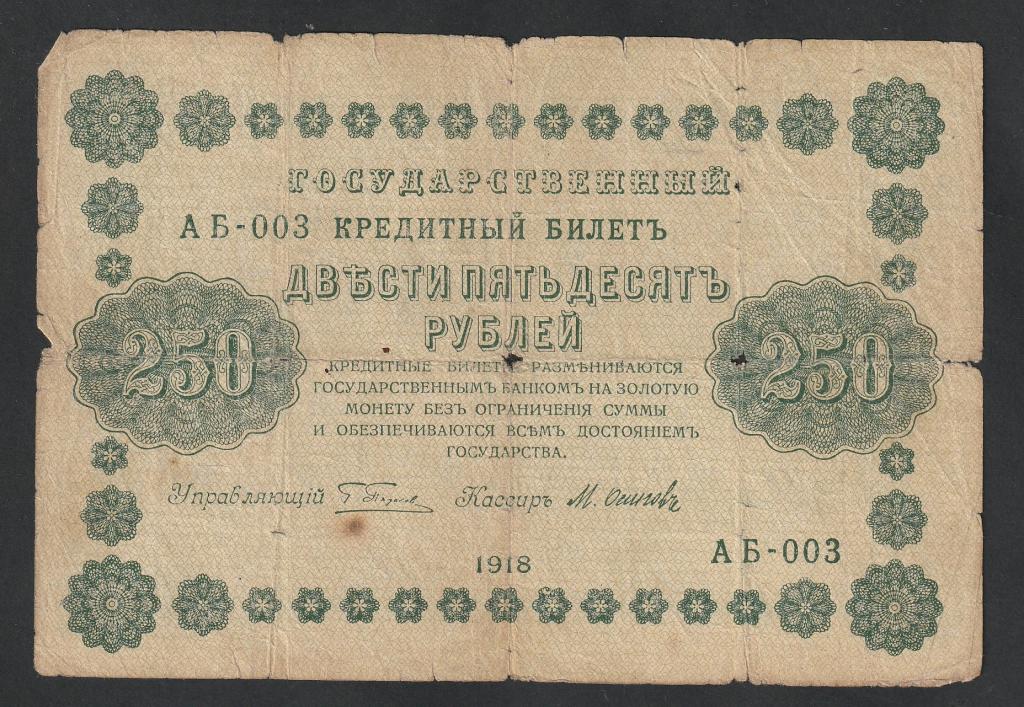 250 рублей 1918 года, Осипов