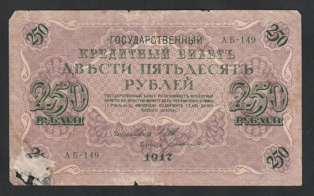250 рублей 1917 года, Богатырев