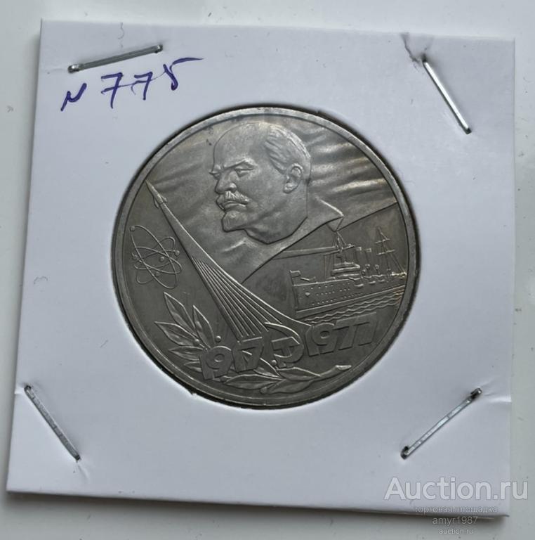1 рубль 1977, 60 лет Советской власти, СССР, Мешковая, блеск, оригинал, # 775