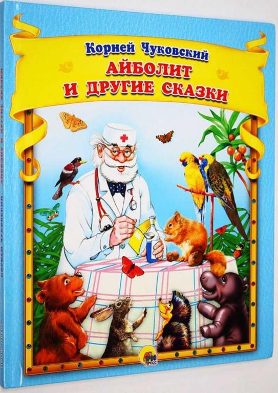 #1683191 Чуковский К. Айболит и другие сказки Худ. А. Клепаков.