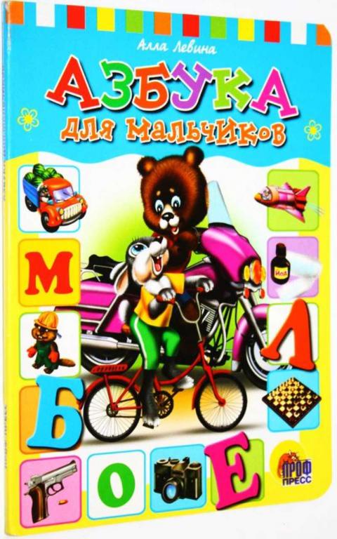 #1683201 Левина А. Азбука для мальчиков Серия: Читаем детям. Рисунки Е. Ермакова.