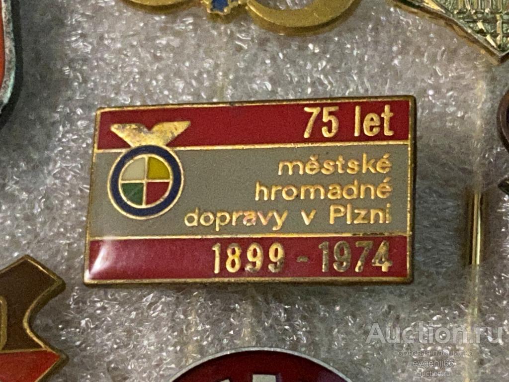 Знак ИНОСТРАННЫЙ Значок 75 лет ОБЩЕСТВЕННЫЙ ТРАНСПОРТ в Пльзене. ЧЕХОСЛОВАКИЯ ТЯЖЕЛЫЙ РЕДКИЙ