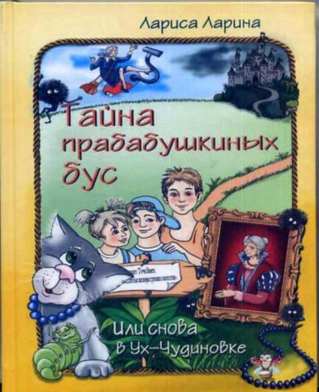 #1683256 Ларина Л. Тайна прабабушкиных бус или Снова в Ух-Чудиновке