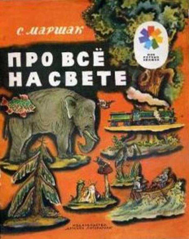 #1683244 Маршак С. Про все на свете