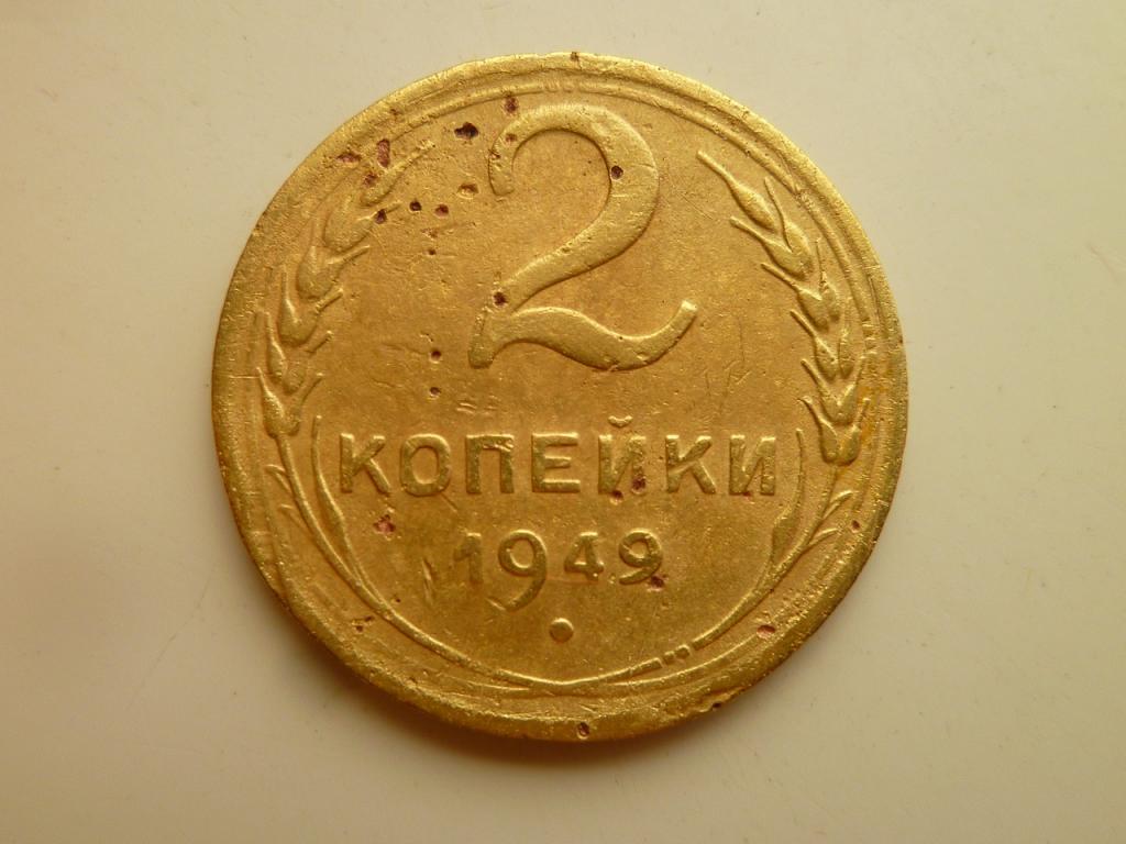 2 копейки 1949 года. Нечастые! Хорошее состояние! 7255