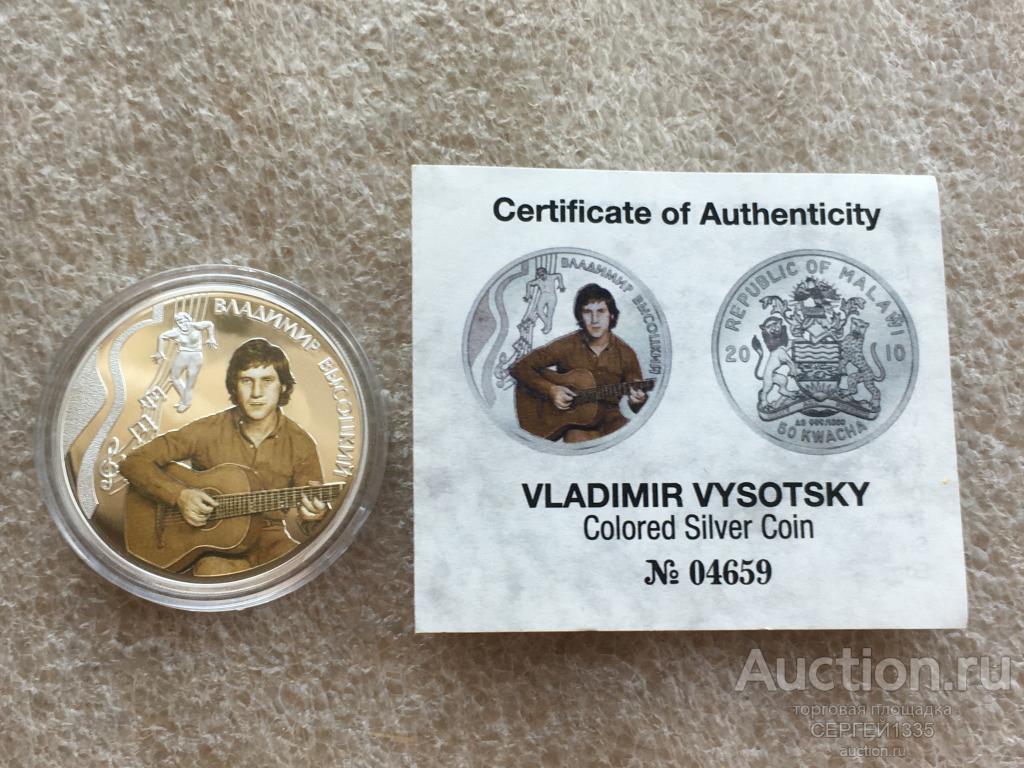 Малави 50 квача 2010 Владимир Высоцкий Гитара Музыка СЕРЕБРО