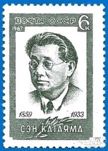 1967 СССР 3562 (Z 3470) Сэн Катаяма, деятель международного рабочего движения* MLHOG (ЧСН)